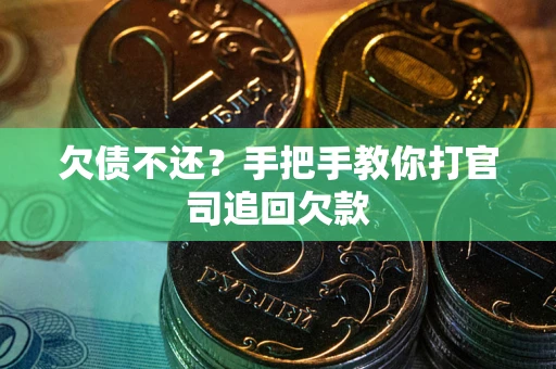 北京欠债不还？手把手教你打官司追回欠款
