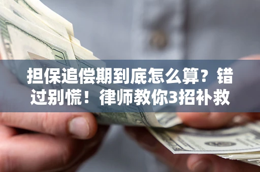 北京担保追偿期到底怎么算？错过别慌！律师教你3招补救