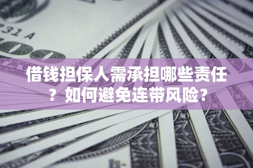 北京借钱担保人需承担哪些责任？如何避免连带风险？