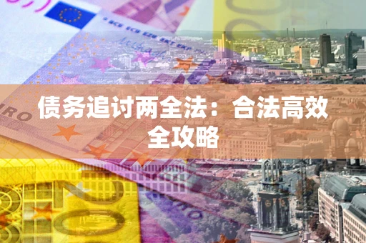 北京债务追讨两全法：合法高效全攻略