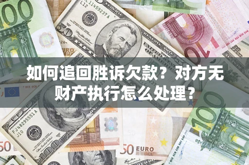北京如何追回胜诉欠款？对方无财产执行怎么处理？