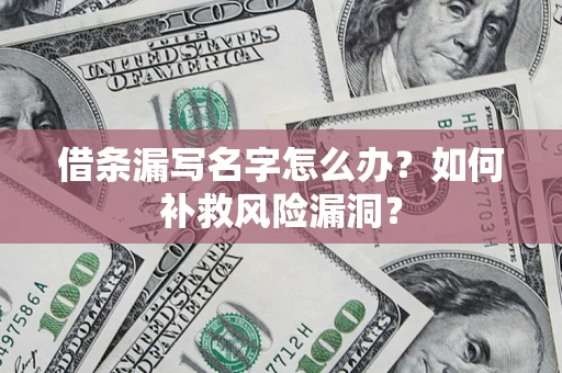 北京借条漏写名字怎么办？如何补救风险漏洞？