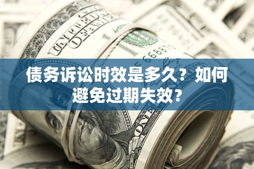北京债务诉讼时效是多久？如何避免过期失效？