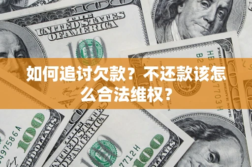 北京如何追讨欠款？不还款该怎么合法维权？