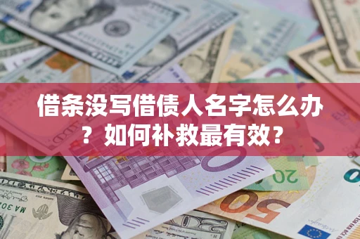 北京借条没写借债人名字怎么办？如何补救最有效？