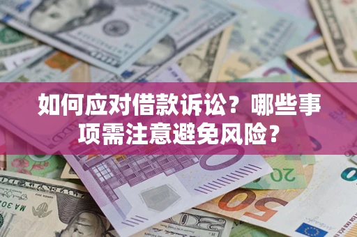 北京如何应对借款诉讼？哪些事项需注意避免风险？