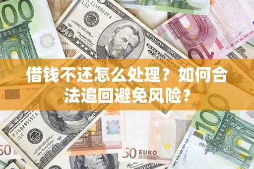 北京借钱不还怎么处理？如何合法追回避免风险？