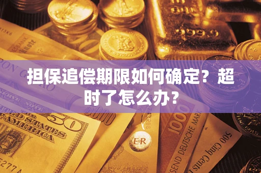 北京担保追偿期限如何确定？超时了怎么办？