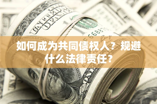 北京如何成为共同债权人？规避什么法律责任？