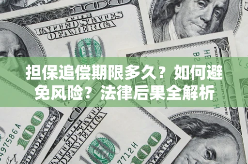 北京担保追偿期限多久？如何避免风险？法律后果全解析
