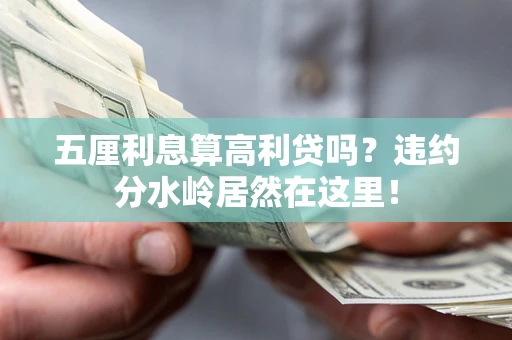 北京五厘利息算高利贷吗？违约分水岭居然在这里！