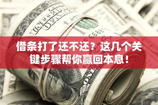 北京借条打了还不还？这几个关键步骤帮你赢回本息！