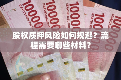 北京股权质押风险如何规避？流程需要哪些材料？