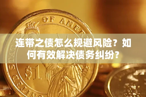 北京连带之债怎么规避风险？如何有效解决债务纠纷？
