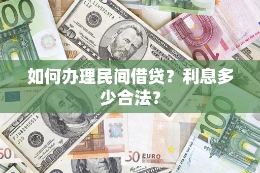 北京如何办理民间借贷？利息多少合法？