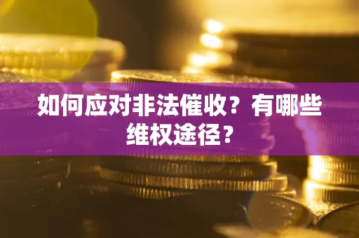 北京如何应对非法催收？有哪些维权途径？