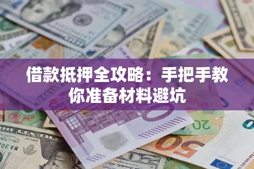 北京借款抵押全攻略：手把手教你准备材料避坑