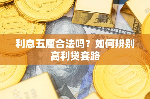 北京利息五厘合法吗？如何辨别高利贷套路