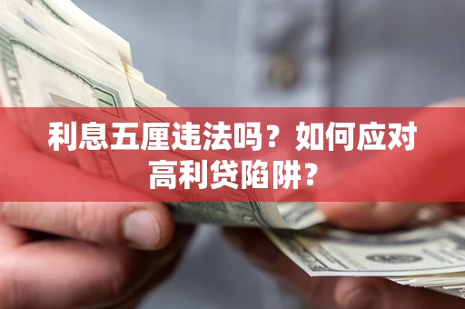 北京利息五厘违法吗？如何应对高利贷陷阱？
