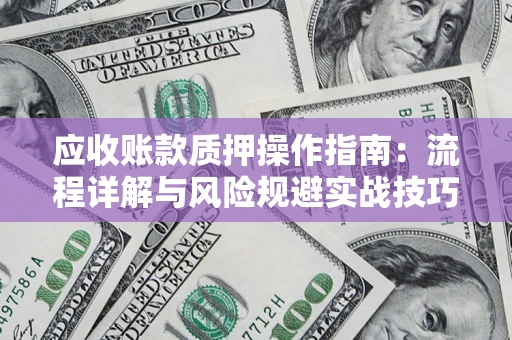 北京应收账款质押操作指南：流程详解与风险规避实战技巧