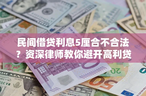 北京民间借贷利息5厘合不合法？资深律师教你避开高利贷陷阱