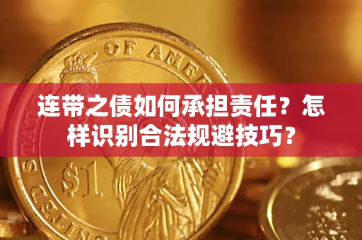 北京连带之债如何承担责任？怎样识别合法规避技巧？