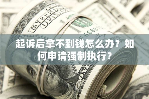北京起诉后拿不到钱怎么办？如何申请强制执行？