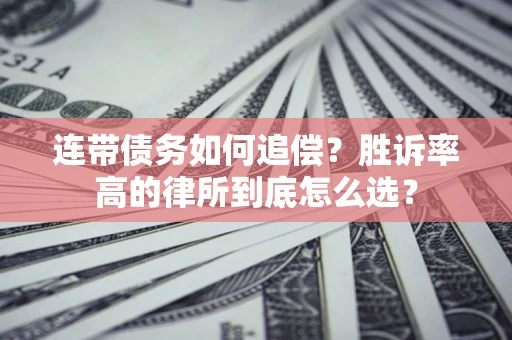 北京连带债务如何追偿？胜诉率高的律所到底怎么选？