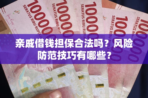 北京亲戚借钱担保合法吗？风险防范技巧有哪些？