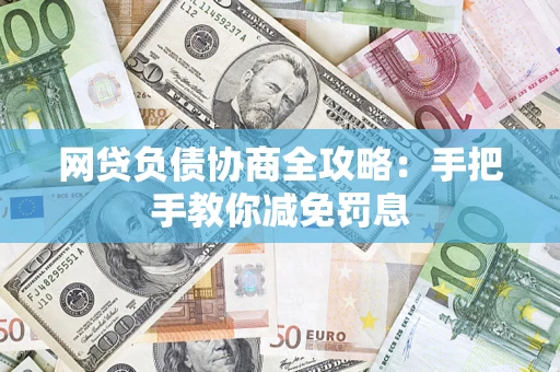 北京网贷负债协商全攻略：手把手教你减免罚息