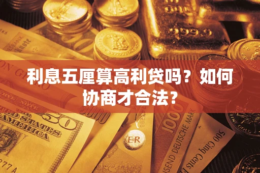 北京利息五厘算高利贷吗？如何协商才合法？