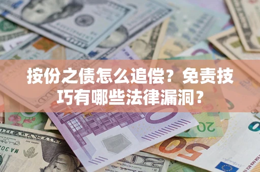 北京按份之债怎么追偿？免责技巧有哪些法律漏洞？