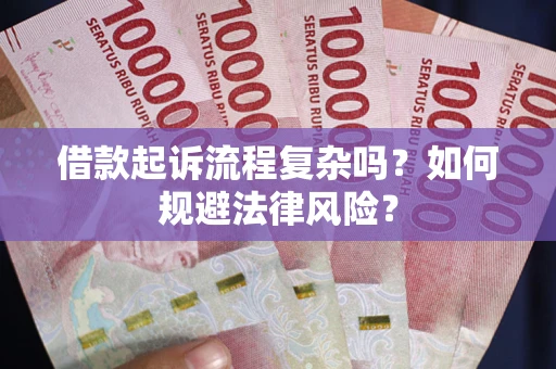 北京借款起诉流程复杂吗？如何规避法律风险？
