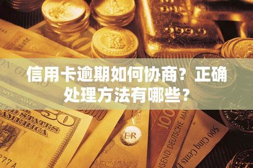 北京信用卡逾期如何协商？正确处理方法有哪些？
