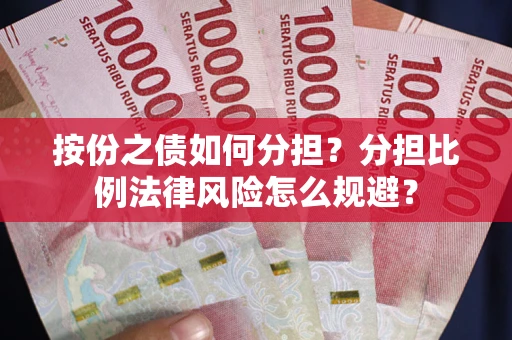 北京按份之债如何分担？分担比例法律风险怎么规避？