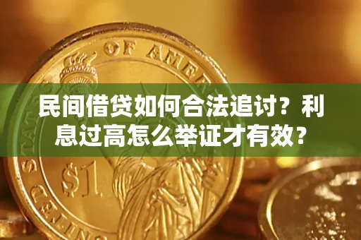 北京民间借贷如何合法追讨？利息过高怎么举证才有效？
