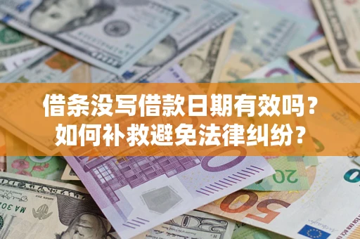北京借条没写借款日期有效吗？如何补救避免法律纠纷？