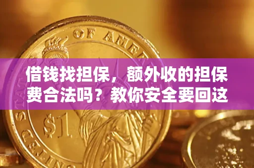 北京借钱找担保，额外收的担保费合法吗？教你安全要回这笔钱