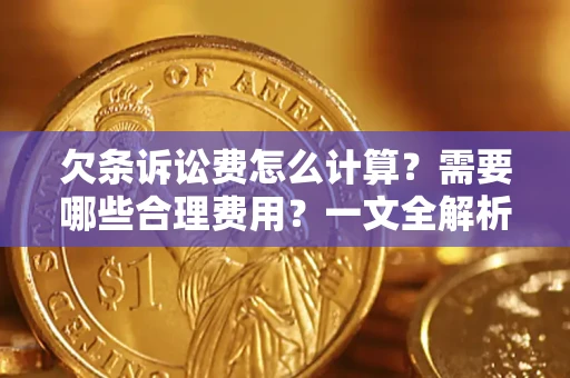 北京欠条诉讼费怎么计算？需要哪些合理费用？一文全解析