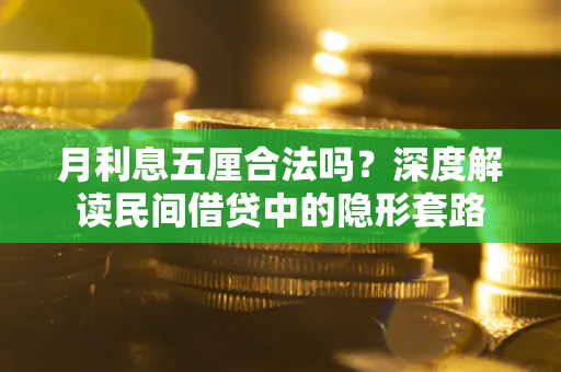 北京月利息五厘合法吗？深度解读民间借贷中的隐形套路