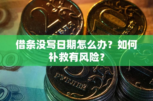 北京借条没写日期怎么办？如何补救有风险？