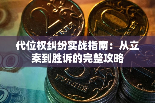 北京代位权纠纷实战指南：从立案到胜诉的完整攻略