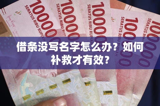 北京借条没写名字怎么办？如何补救才有效？