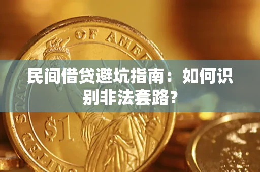 北京民间借贷避坑指南：如何识别非法套路？