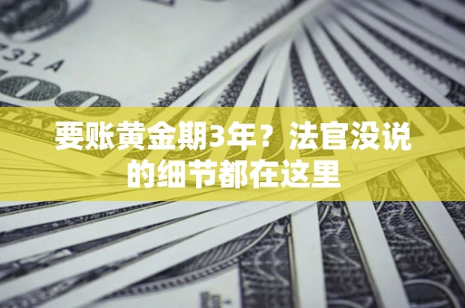 北京要账黄金期3年？法官没说的细节都在这里