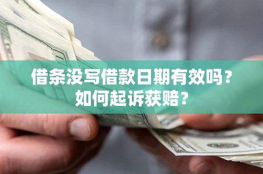 北京借条没写借款日期有效吗？如何起诉获赔？