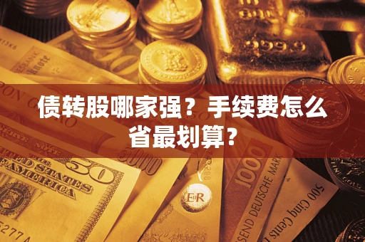 北京债转股哪家强？手续费怎么省最划算？