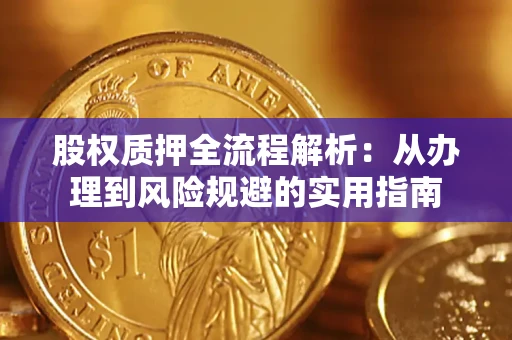 北京股权质押全流程解析：从办理到风险规避的实用指南