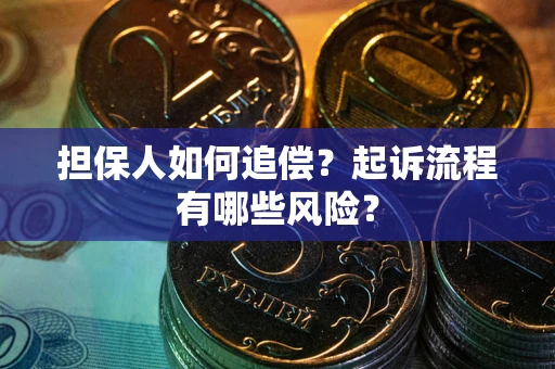 北京担保人如何追偿？起诉流程有哪些风险？