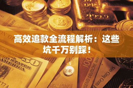北京高效追款全流程解析：这些坑千万别踩！
